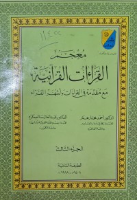 Image of معجم القراءات القرانية /جامعة الكويت
