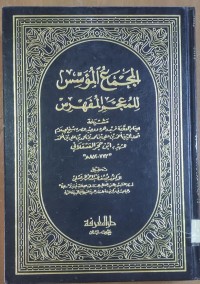 Image of المجمع المؤسس للمعجم المفهرس