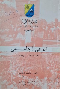 Image of الوعي الجامعي /جامعة الكويت /الدكتورة نوال الصراف الصايغ