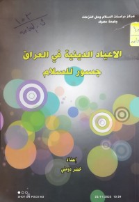 Image of الأعياد الدينية في العراق جسور للسلام