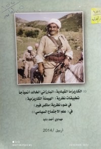 Image of الكاريزما القيادية: البارزاني الخالد أنموجا تطبيقات نظرية (الهيمنة الكاريزمية) في ضوء نظرية (ماكس فيبر)