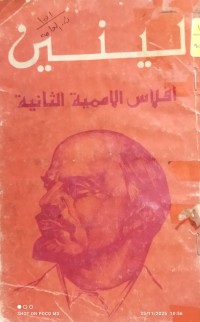 Image of لينين افلاس الأممية الثانية