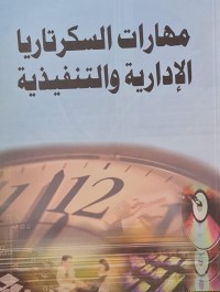 Image of مهارات السكرتارياالادارية والتنفيدية