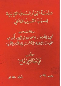 Image of دراسة انهيار السدود الترابية بسبب التسرب التاكلي