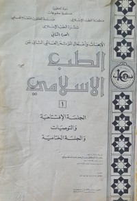 Image of الطب الاسلامي /دولة الكويت