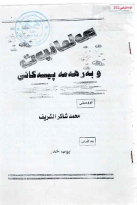 Image of عەلمانیەت و بەرهەمە پیسەکانی