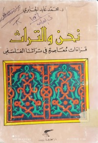 Image of نحن والتراث قراءات معاصرة في تراثنا الفلسفي