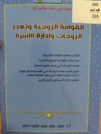 Image of القوامة الزوجية وتعدد الزوجات وادارة الاسرة