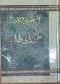 Image of المجموعة الكاملة الإمام غلى بن أبى طالب