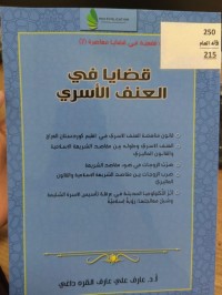 Image of قضايا في العنف الاسري