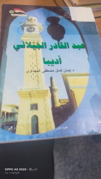 Image of عبد القادر الجيلاني اديبا