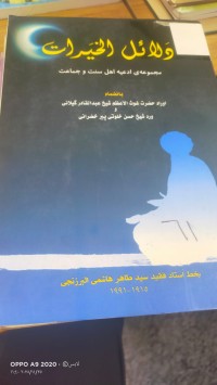 Image of دلائل الخيرات