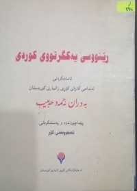 Image of ڕێنووسی یەکگرتووى کوردى