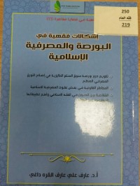 Image of اشكالات فقهية في البورصة والمصرفية الاسلامية