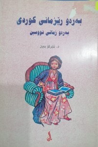 Image of بەرەو رێزمانى کوردى بەرەو زمانى نووسین