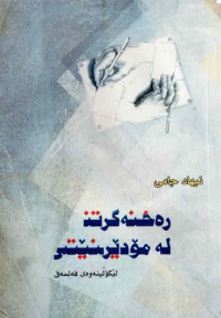 Image of رەخنەگرتن لو مودیرنیتى