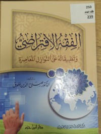 Image of الفقه الافتراضي وتطبيقاته على النوازل المعاصرة