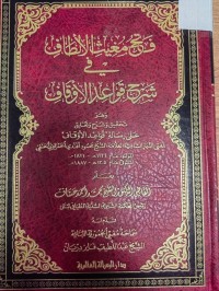 Image of فتح مغيث الالطاف في شرح قواعد الاوقاف