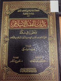 Image of بدايات الفقه الاسلامي وتطوره في مكه