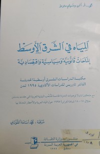 Image of المياه في الشرق الاوسط/ الماحات قانونية وسياسية واقتصادية