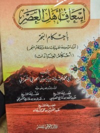 Image of اسعاف اهل العصر باحكام البحر