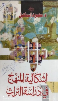 Image of إشكالية المنهج في دراسة التراث