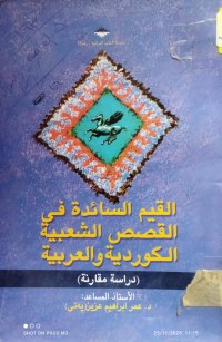 Image of القيم السائدة في القصص الشعبية الكوردية و العربية