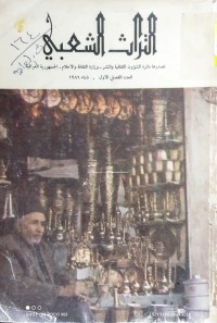 Image of التراث الشعبي العدد الاول