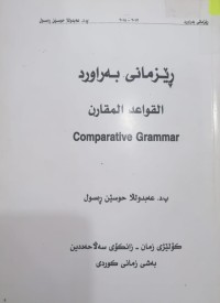 Image of ڕێزمانى بەراورد( القواعد المقارن)