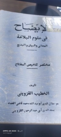 Image of لايضاح في علوم البلاغة