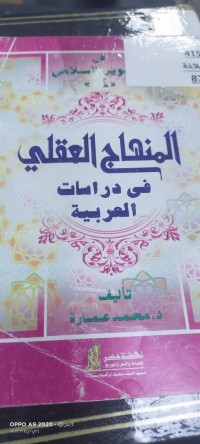 Image of المنهاج العقلي في الدرسات العربية