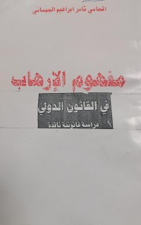 Image of مفهوم الارهاب في القانون الدولي