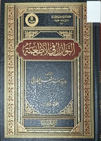 Image of النوازل في الاطعمة