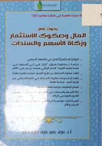 Image of بحوث في المال وصكوك الاستثمار وزكاة  الاسهم والسندات