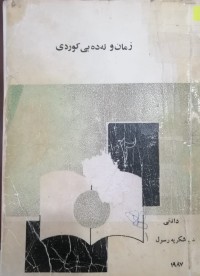 Image of زمان و ئەدەبی کوردى