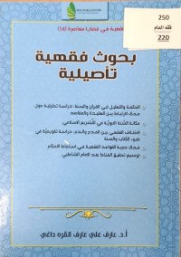 Image of بحوث فقيه تأصيلية