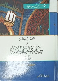 Image of الشامل الميسر في فقه الكتاب والسنة