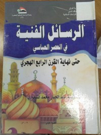 Image of الرسائل الفنية في العصر العباسي حتى نهاية القرن الرابع الهجري