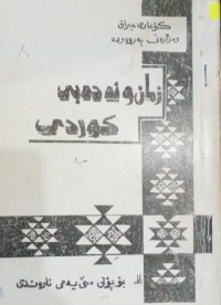 Image of زمان و ئەدەبى کوردى