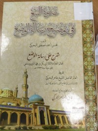 Image of صفوة النبع في تةضيح رسالة الوضع