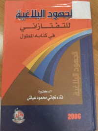 Image of الجهود البلاغية للتفتازاني في كتابة المطول