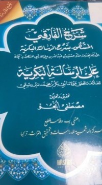 Image of شرح الفارقي المشهور بشرح الرسالة البكرية