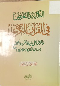 Image of الكناية والتعريض في القران الكريم