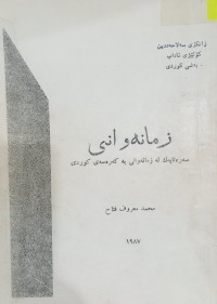 Image of زمانەوانى (سەرەتایەک لە زمانەوانى بە کەرەسەی کوردى)