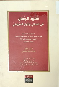 Image of عقود الجمان في المعاني والبيان للسيوطي