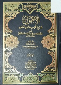 Image of الاطوار شرح تخليص مفتاح العلوم
