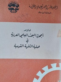Image of دور اجهزة البحث العلمي العربية في عملية التنمية القومية /الاردن
