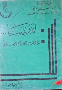 Image of اندو نيسيا /شركة التصدير العراقية /العلاقات التجارية مع العراق