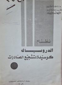 Image of نظام الدروباك كوسيلة لتشجيع الصادرات