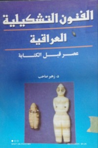 Image of الفنون التشكيلية العراقية عصر قبل الكتابة